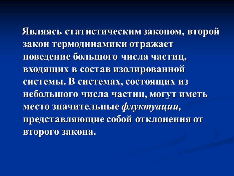 Являясь статистическим законом, второй закон термодинамики отражает поведение большого числа частиц, входящих в состав